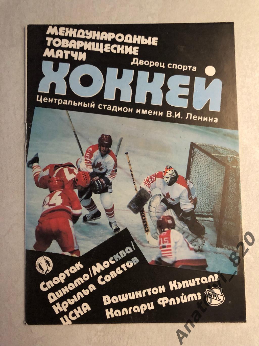 МТМ 1989 год. Спартак, Динамо, Крылья Советов, ЦСКА, Вашингтон, Калгари Флэймз