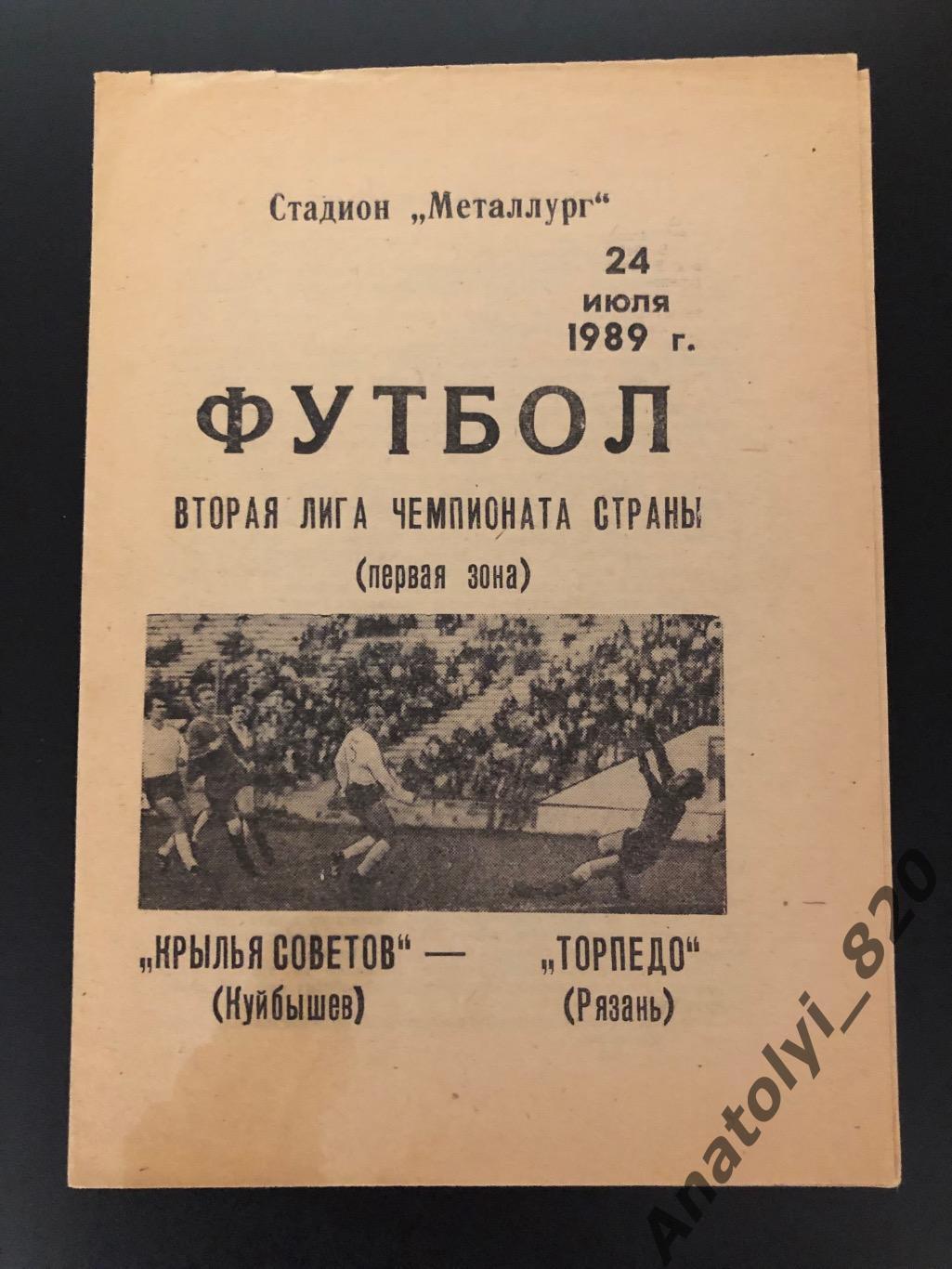 Крылья Советов Куйбышев - Торпедо Рязань, 24.07.1989