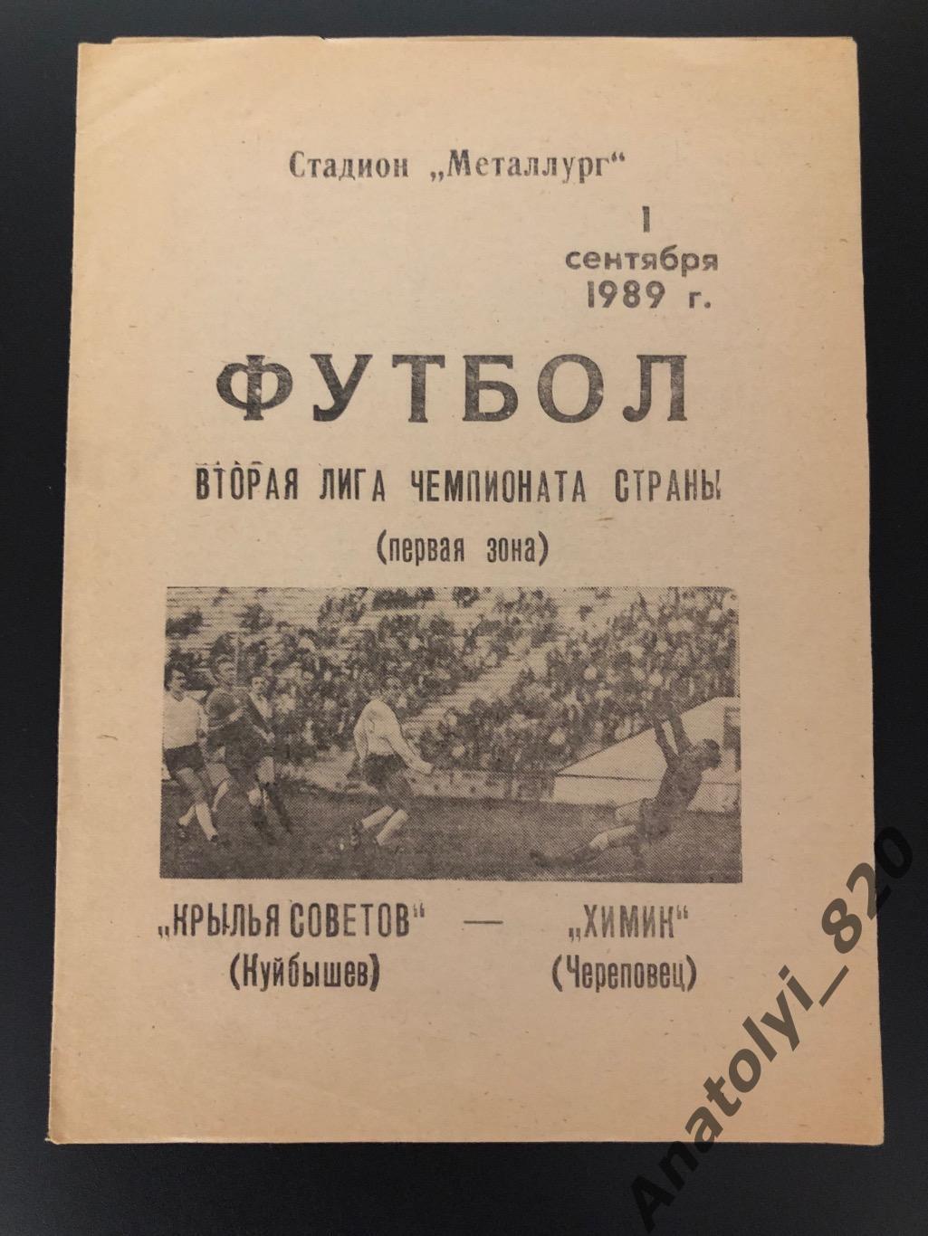 Крылья Советов Куйбышев - Химик Череповец, 01.09.1989