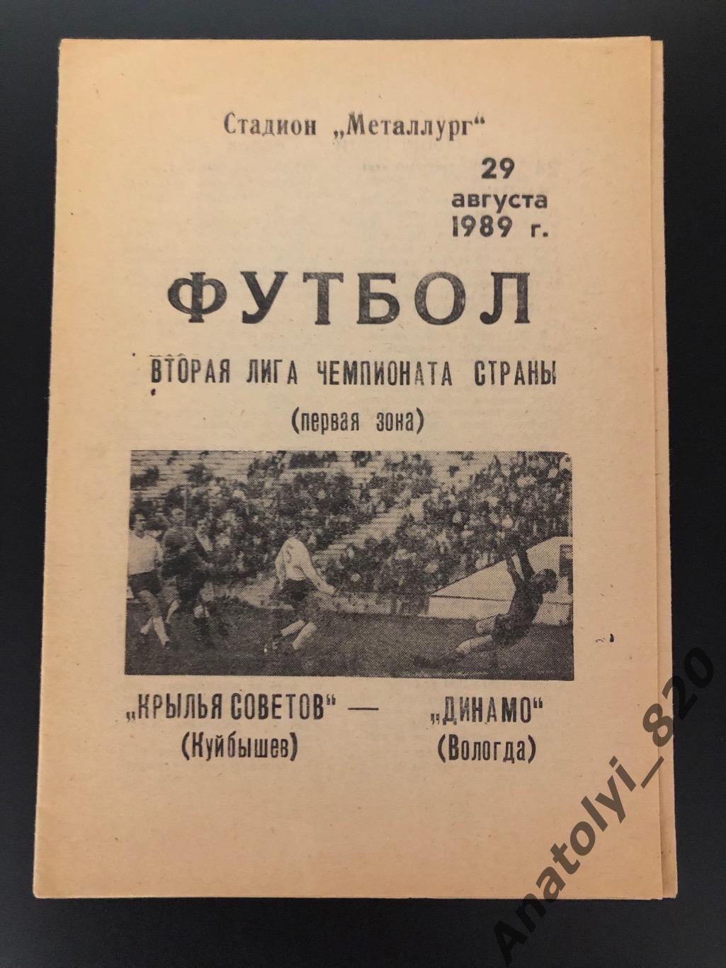 Крылья Советов Куйбышев - Динамо Вологда, 29.08.1989