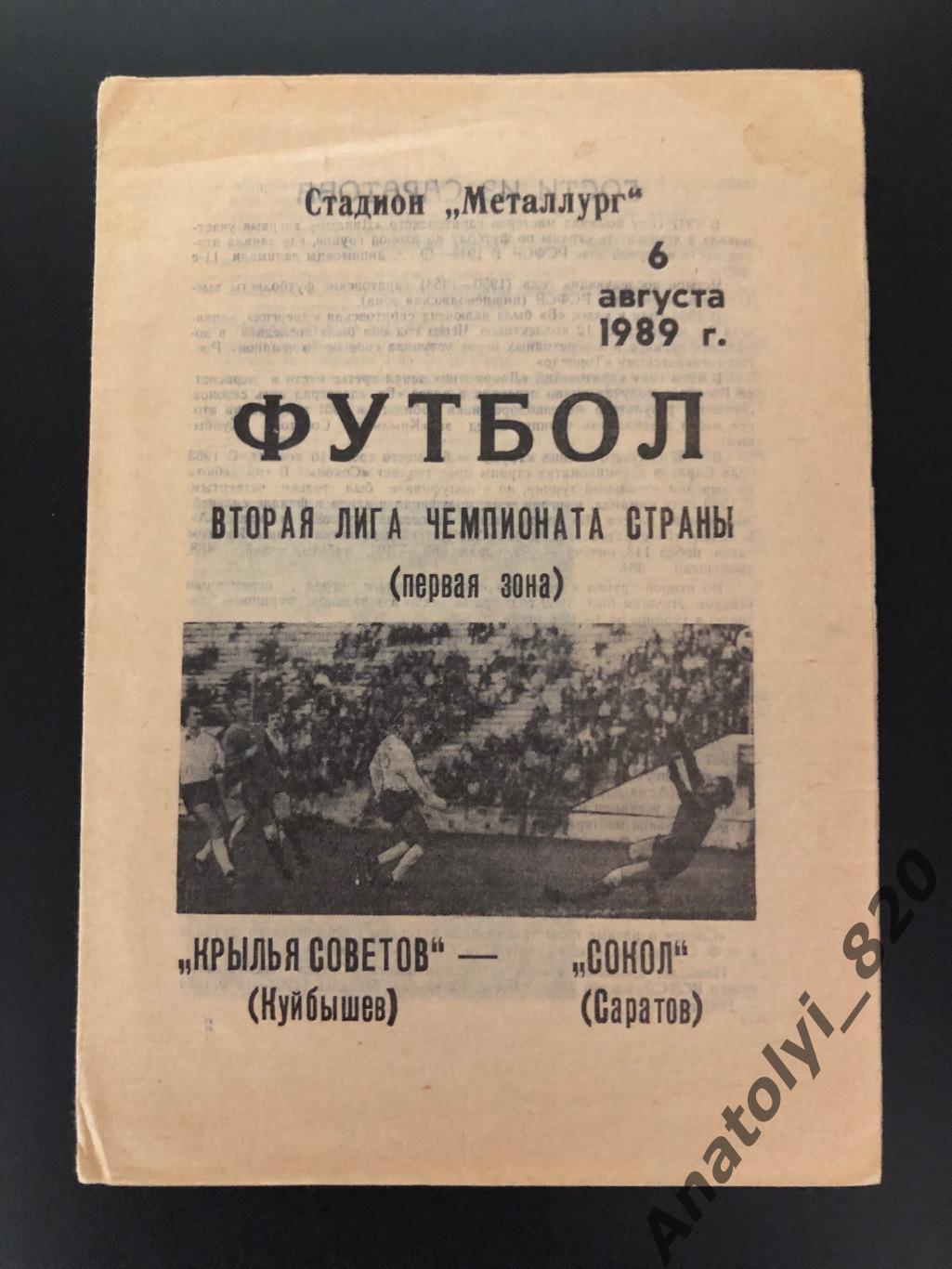 Крылья Советов Куйбышев - Сокол Саратов, 06.08.1989