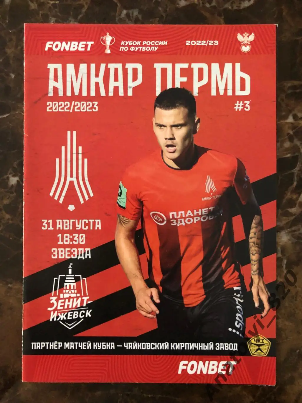 Амкар Пермь - Зенит Ижевск, 31.08.2022 кубок