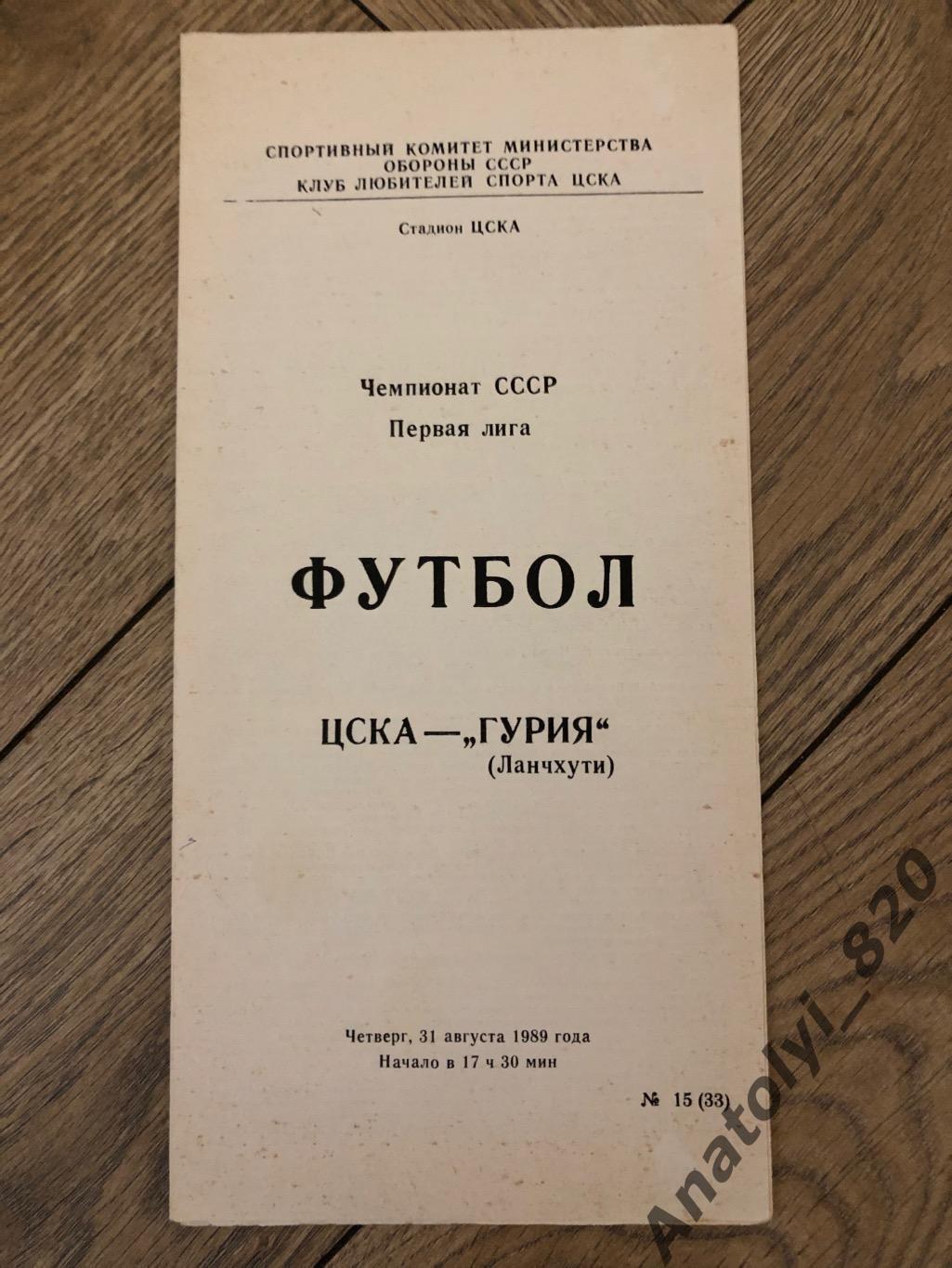 ЦСКА Москва - Гурия Ланчхути, 31.08.1989