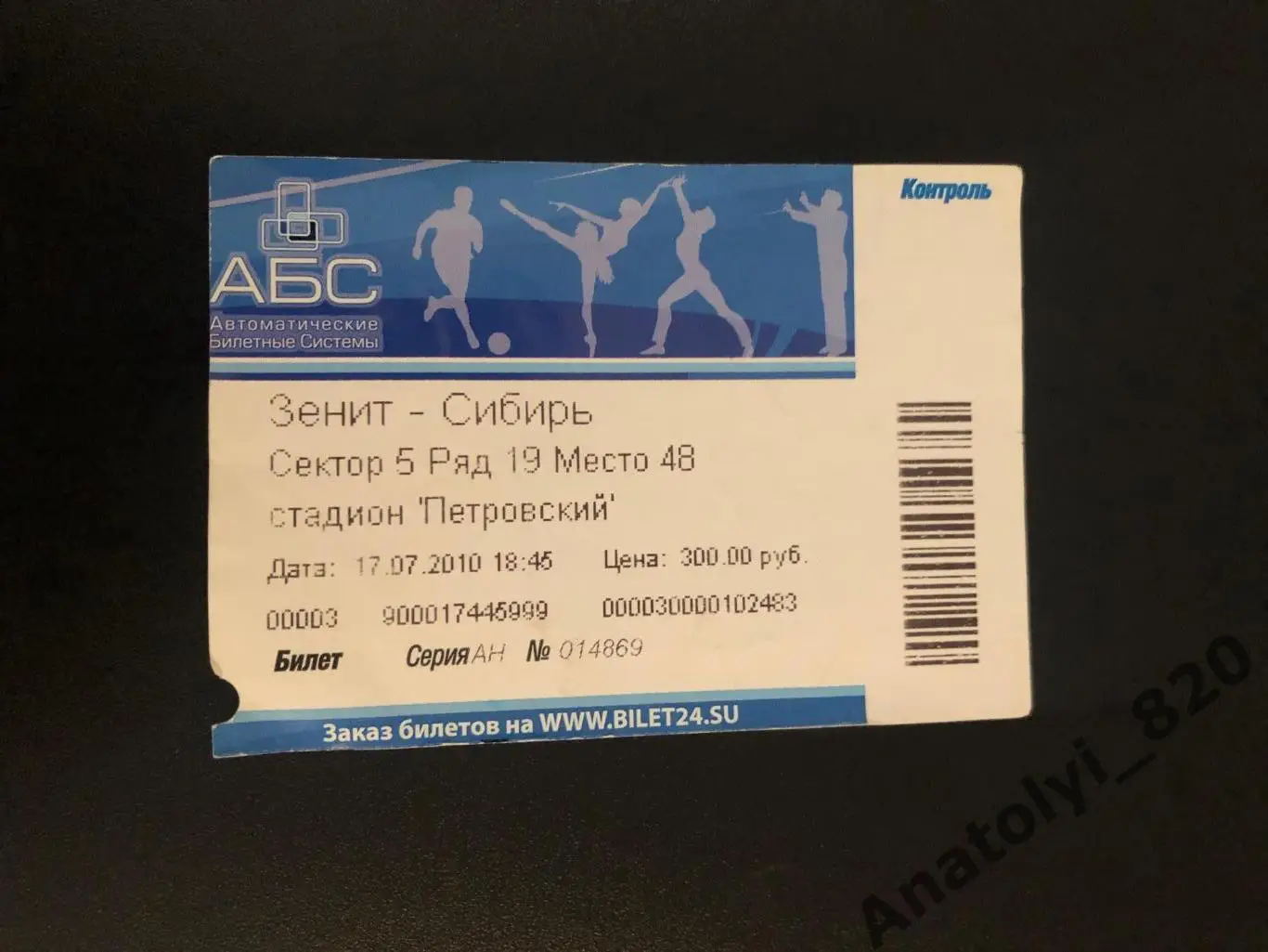 Билет Зенит Санкт-Петербург - Сибирь Новосибирск, 17.07.2010
