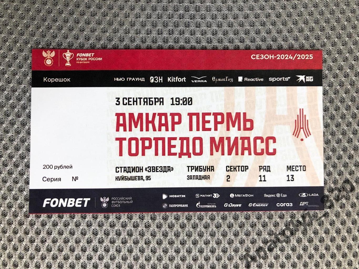 Билет Амкар Пермь - Торпедо Миасс, 03.09.2024 кубок