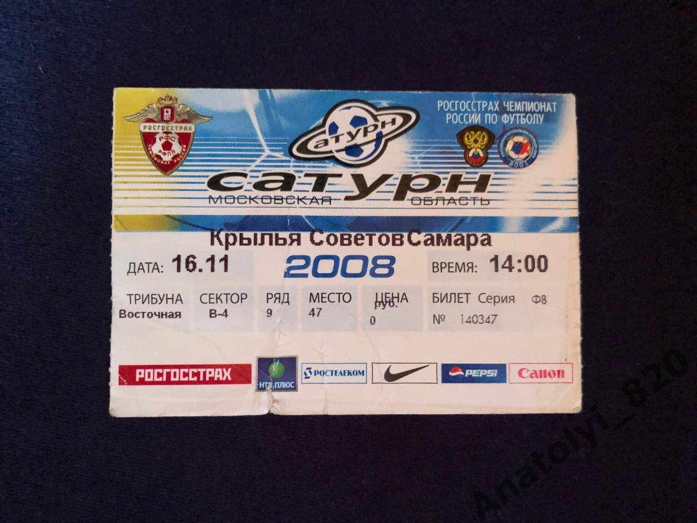 Билет Сатурн Раменское - Крылья Советов Самара, 16.11.2008