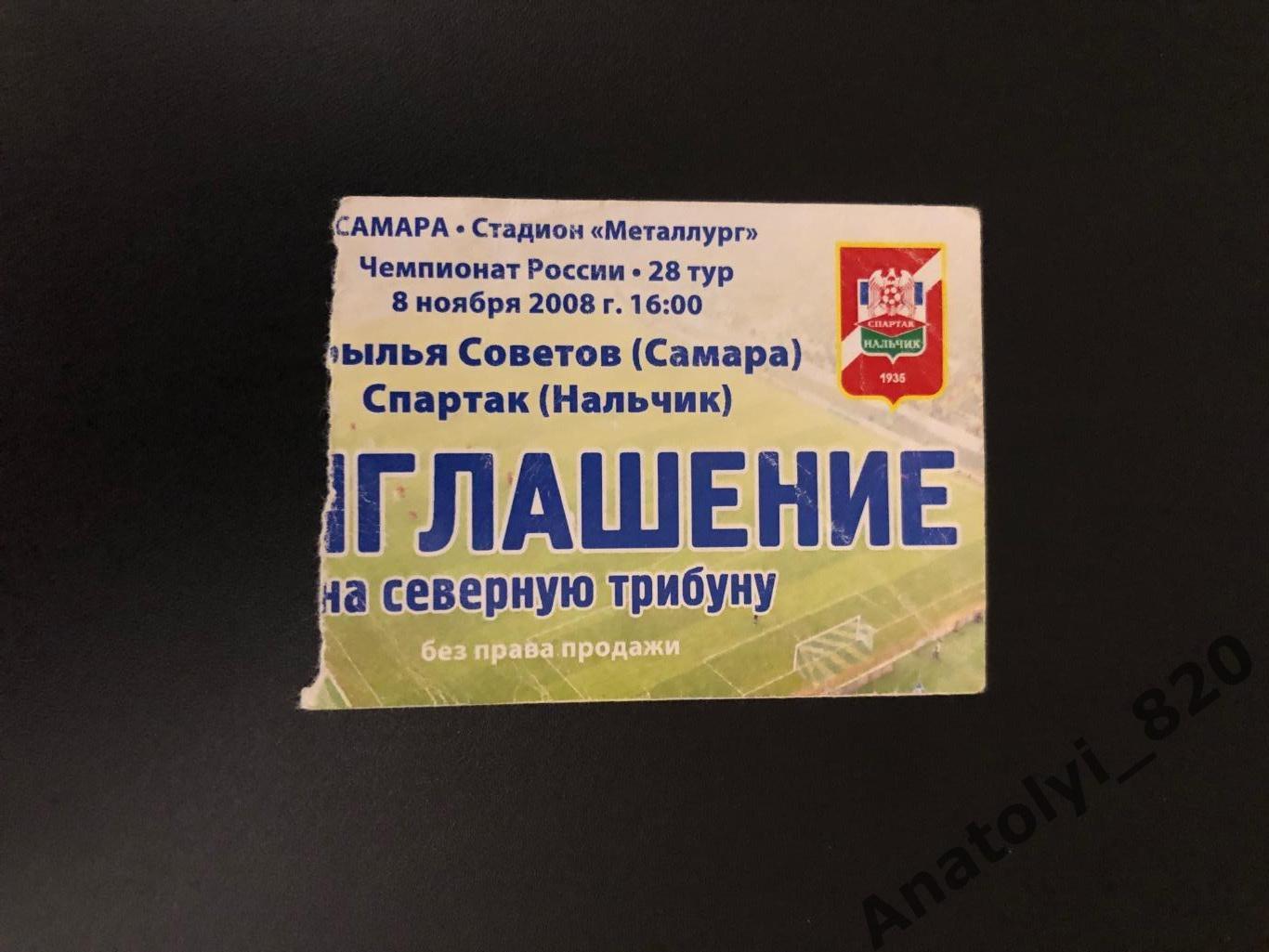 Билет Крылья Советов Самара - Спартак Нальчик, 08.11.2008