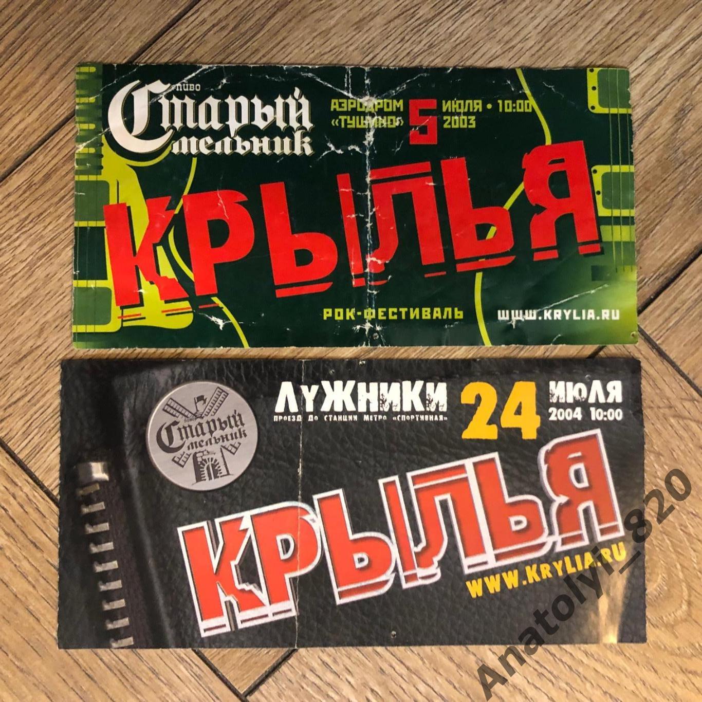 2 билета с рок-фестиваля «Крылья» 2003, 2004 гг.