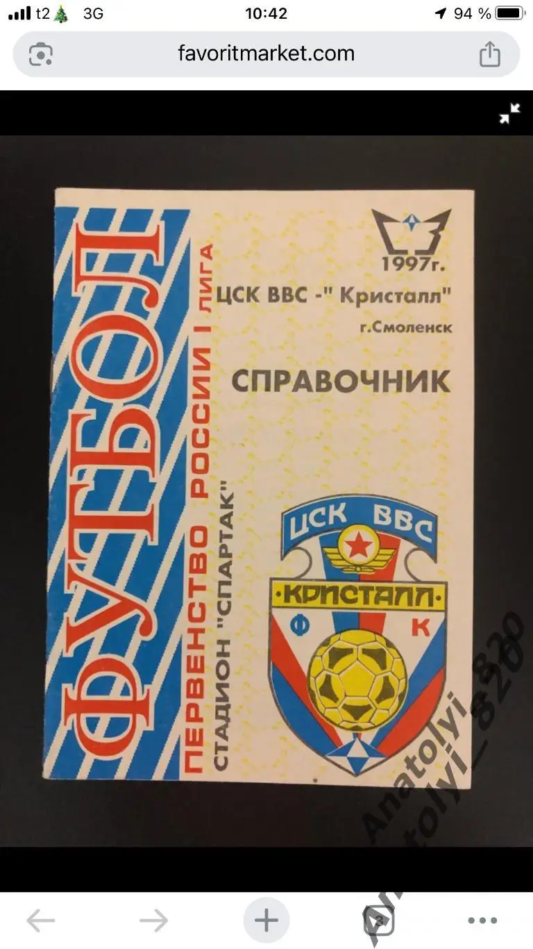 Кристалл Смоленск 1997 год