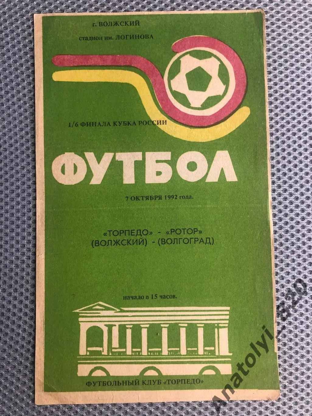 Торпедо Волжский - Ротор Волгоград, 07.10.1992