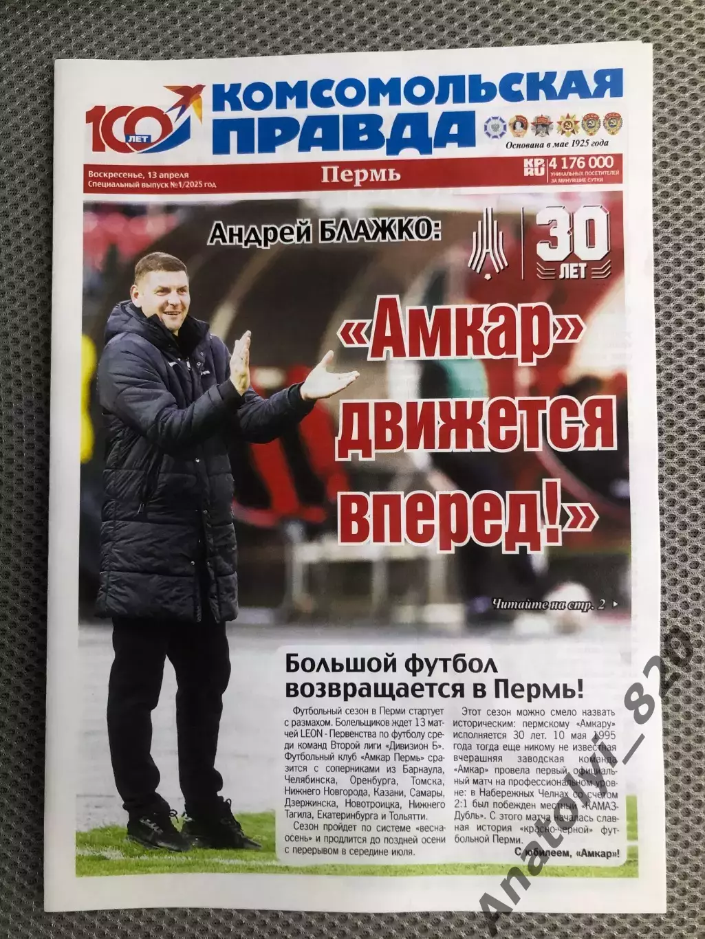 Амкар Пермь - Динамо Барнаул