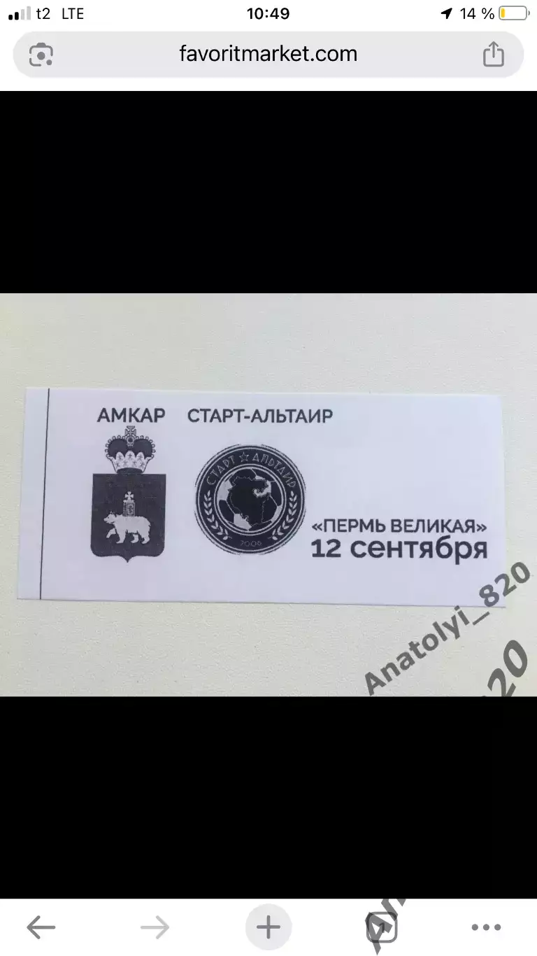 Билет Амкар Пермь - Старт-Альтаир Уфа, 12.09.2020