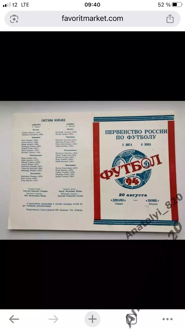 Динамо Пермь - Химик Мелеуз, 20.08.1994