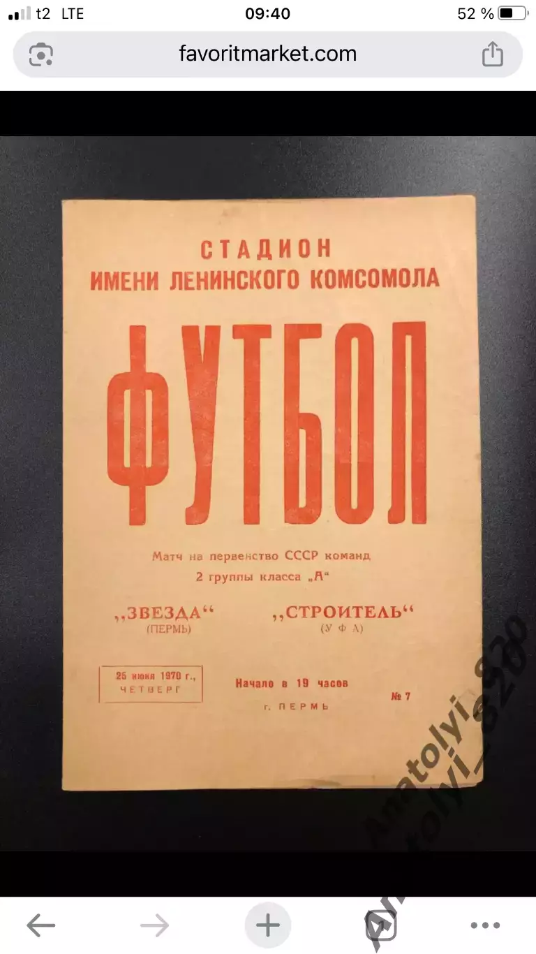 Звезда Пермь - Строитель Уфа, 25.06.1970