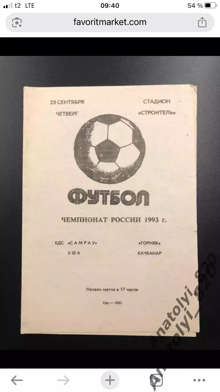 КДС Самрау Уфа - Горняк Качканар, 23.09.1993