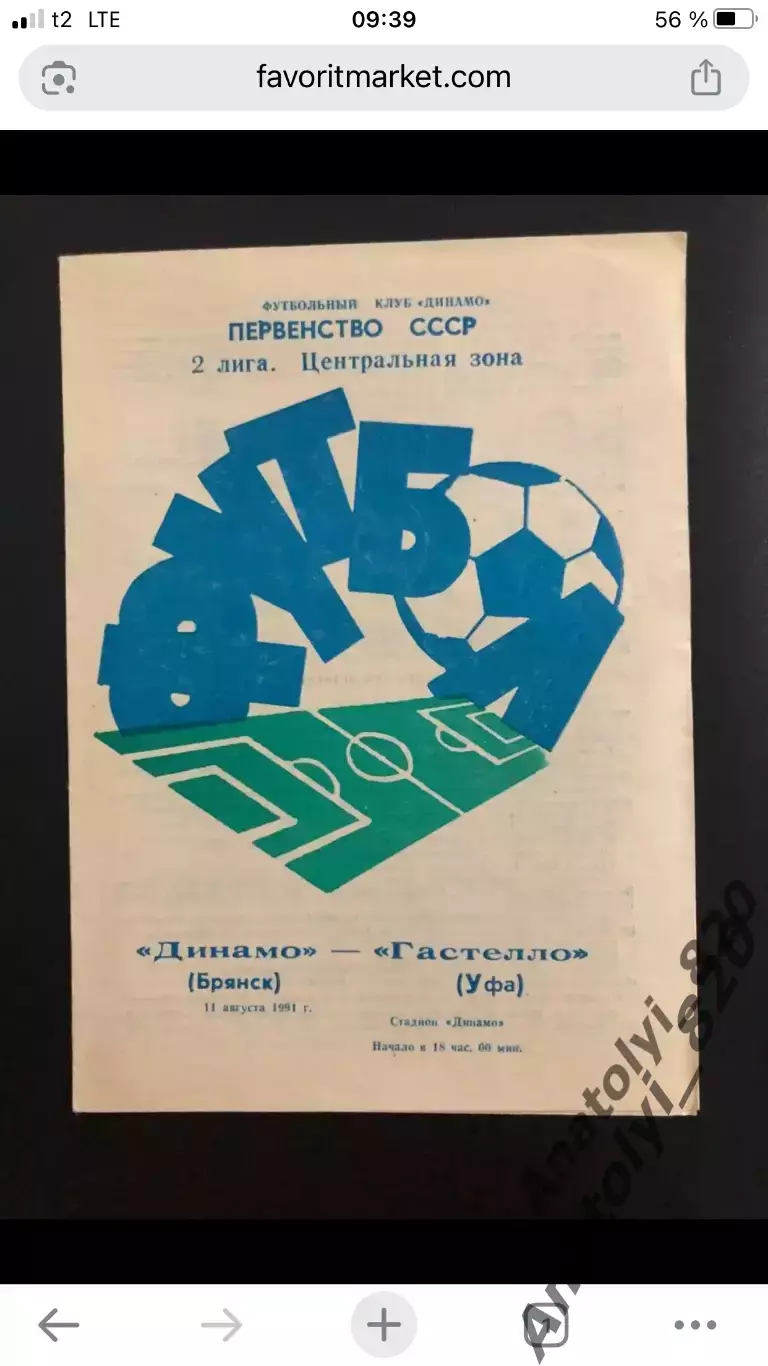 Динамо Брянск - Гастелло Уфа, 11.08.1991