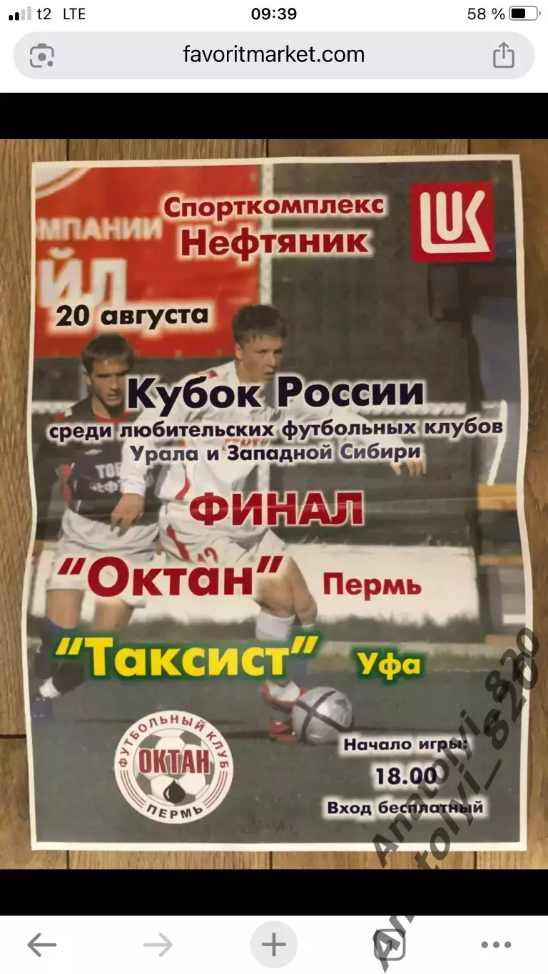 Афиша ФК Октан Пермь - Таксист Уфа 2008 год
