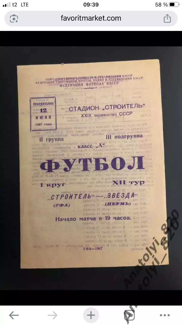 Строитель Уфа - Звезда Пермь, 12.06.1967