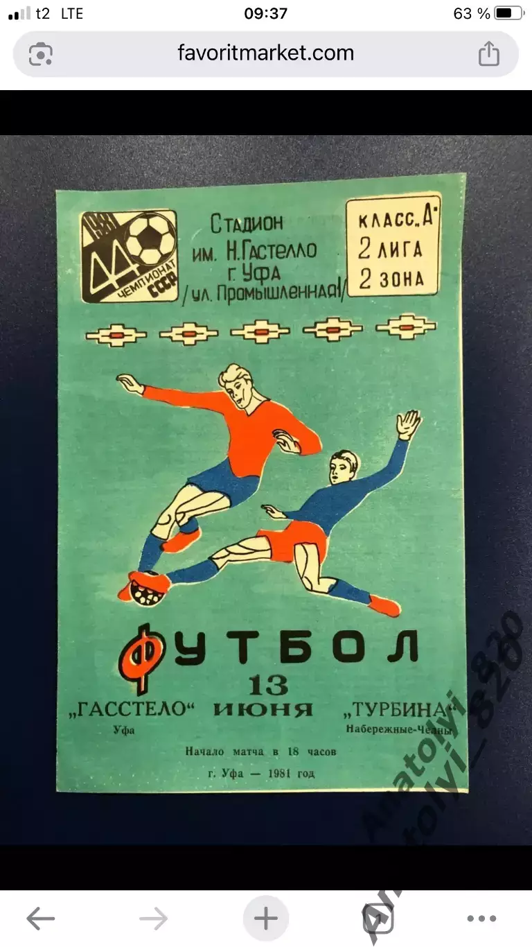 Гастелло Уфа - Турбина Набережные Челны, 13.06.1981