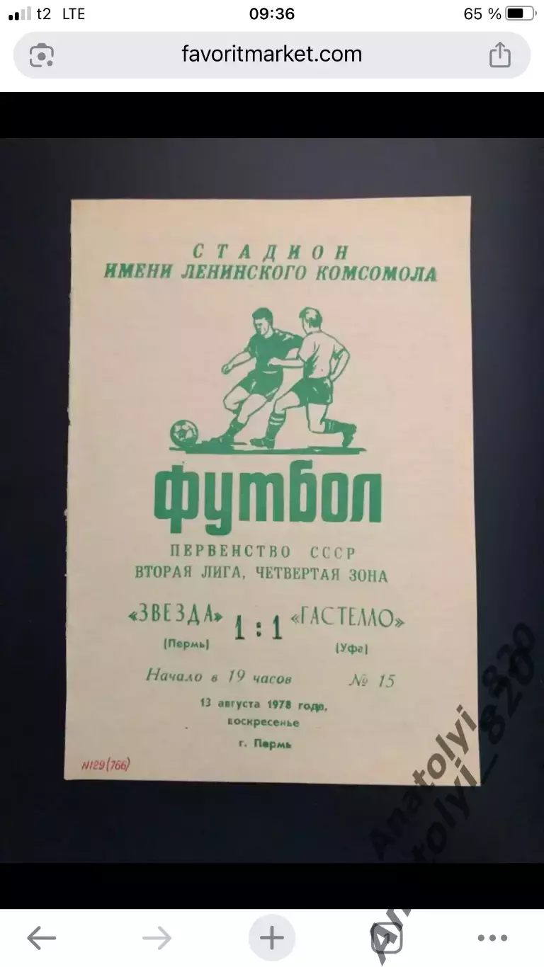 Звезда Пермь - Гастелло Уфа, 13.08.1978