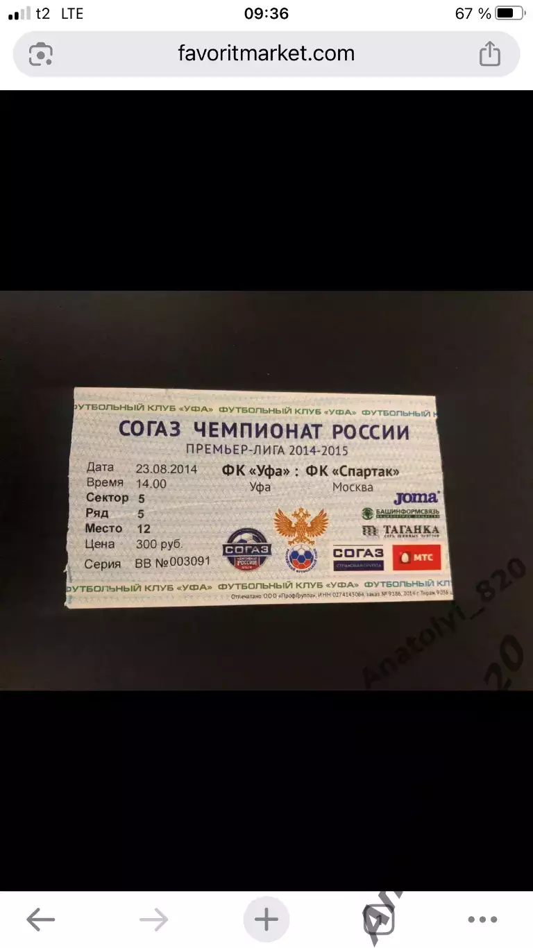 Билет ФК Уфа - Спартак Москва, 23.08.2014