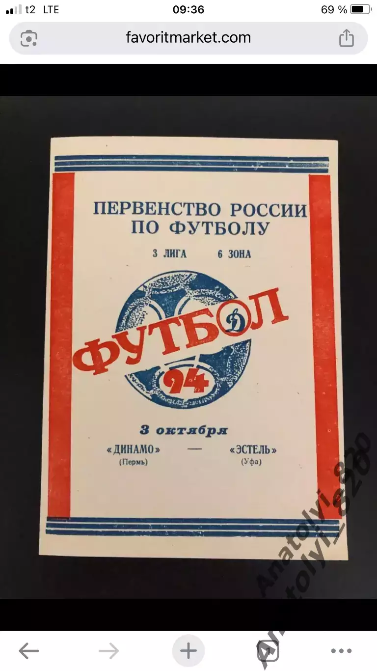 Динамо Пермь - Эстель Уфа, 03.10.1994