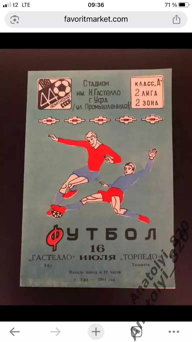 Гастелло Уфа - Торпедо Тольятти, 16.07.1981