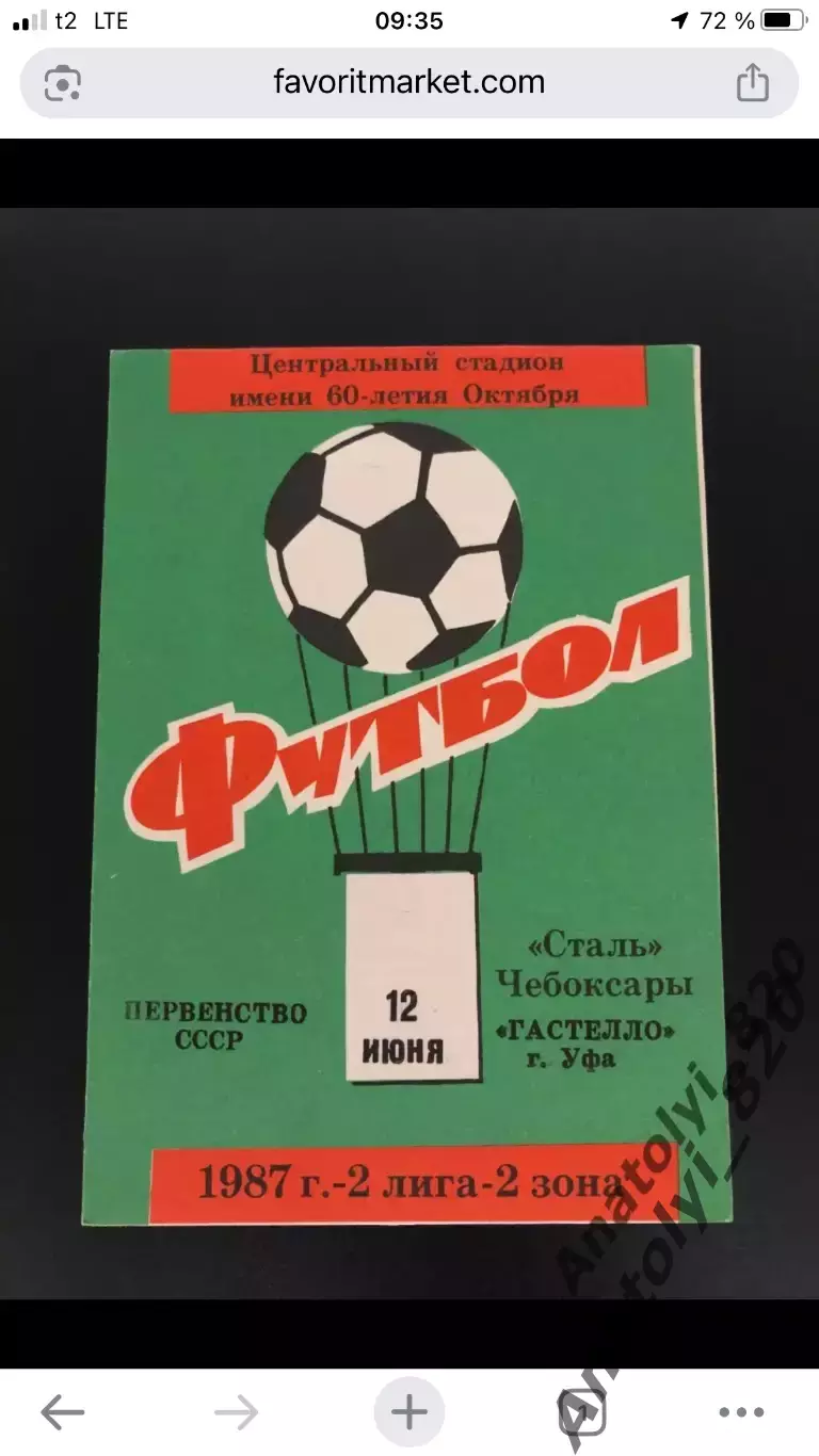 Сталь Чебоксары - Гастелло Уфа, 12.06.1987