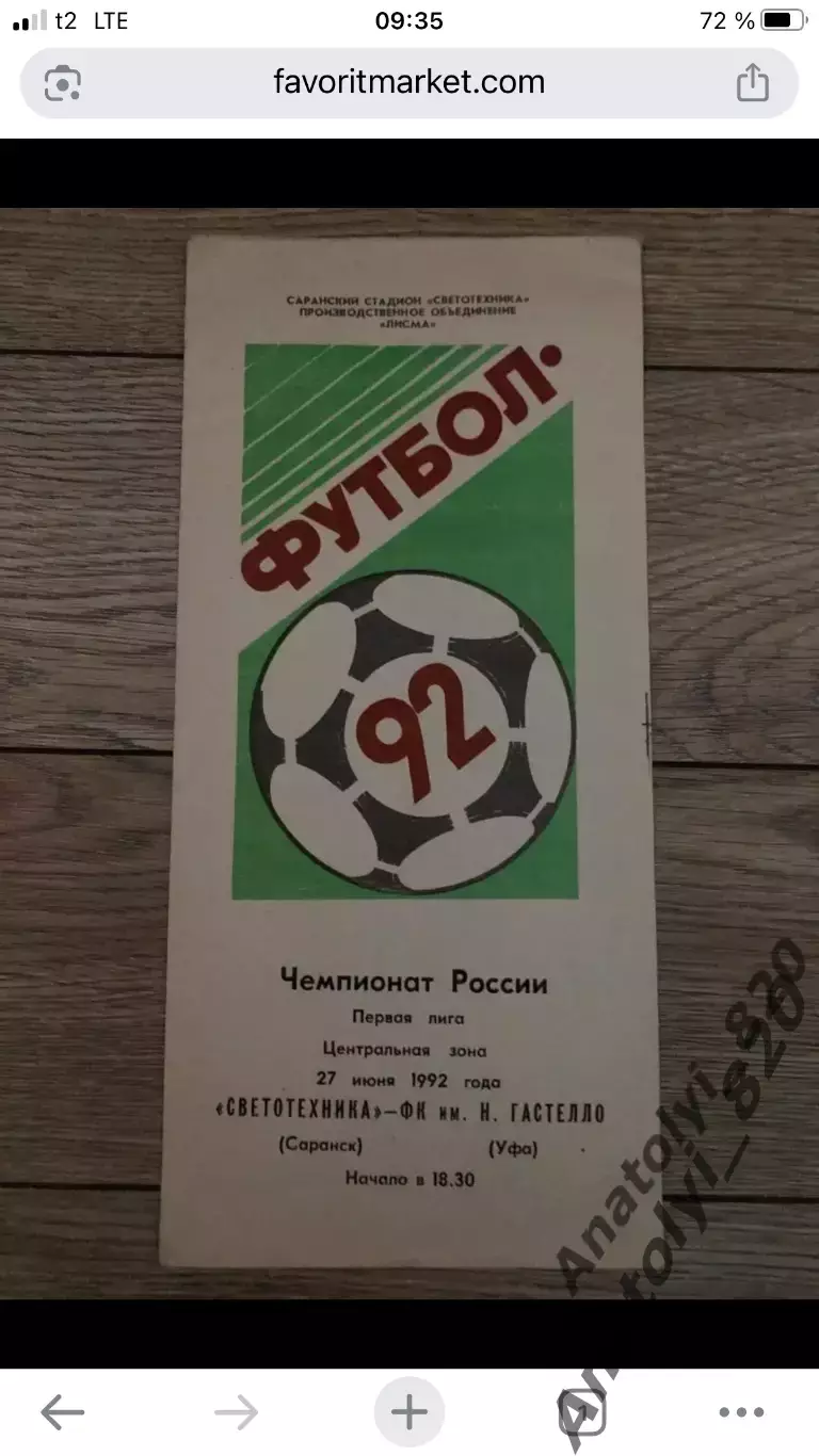 Светотехника Саранск - Гастелло Уфа, 27.06.1992