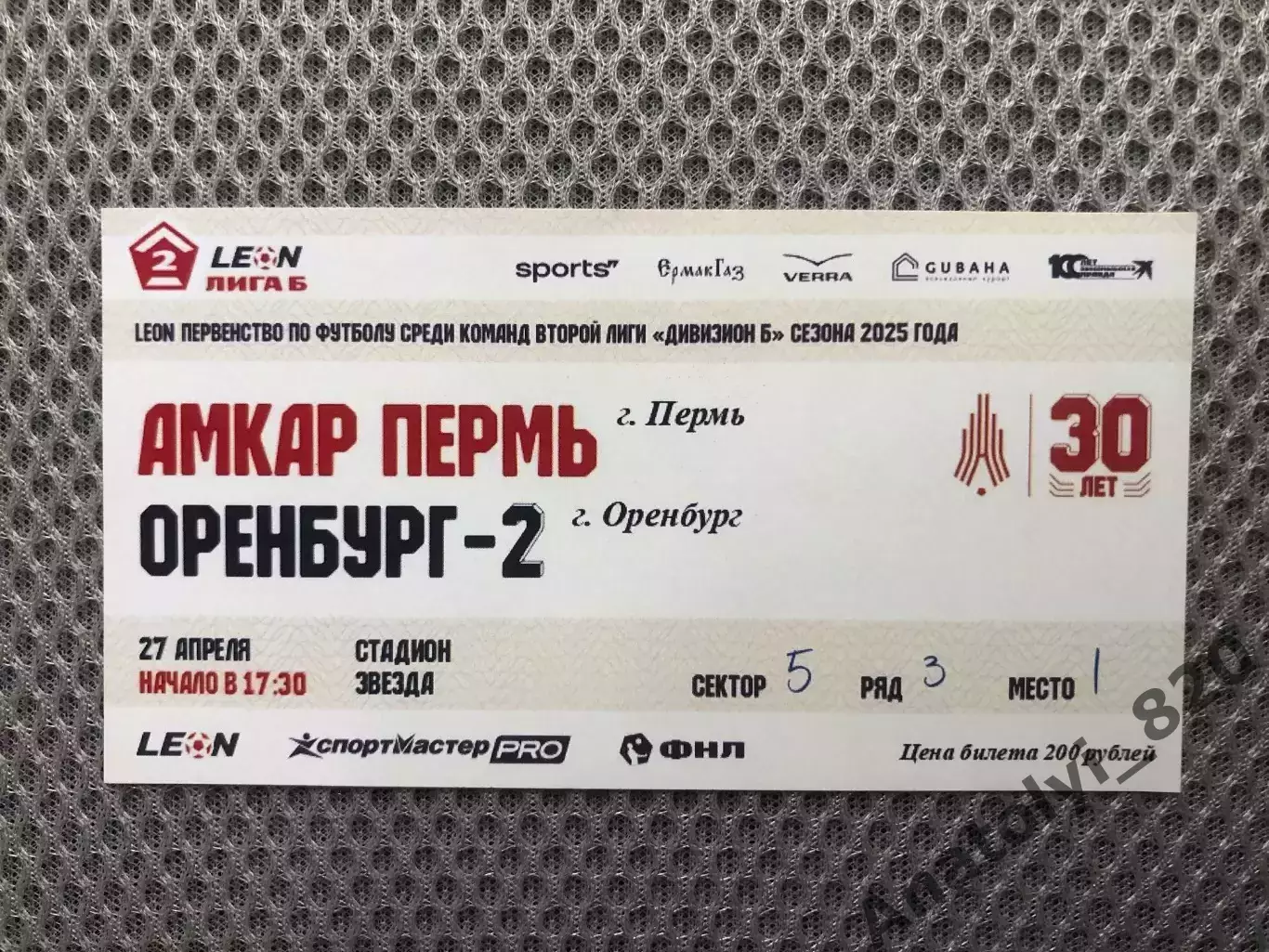 Билет Амкар Пермь - ФК Оренбург-2, 27.04.2025