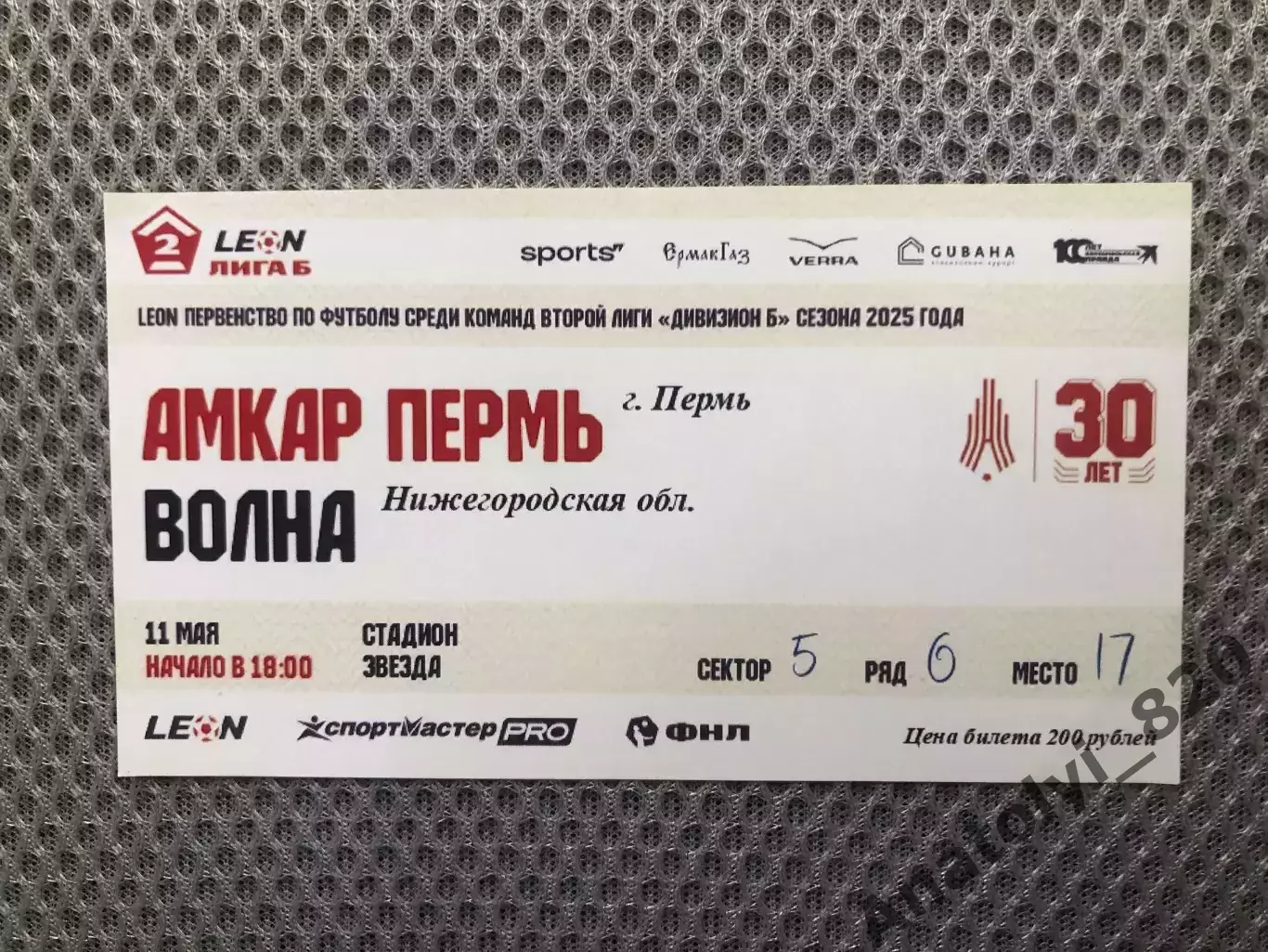 Билет Амкар Пермь - Волна Нижегородская область, 11.05.2025