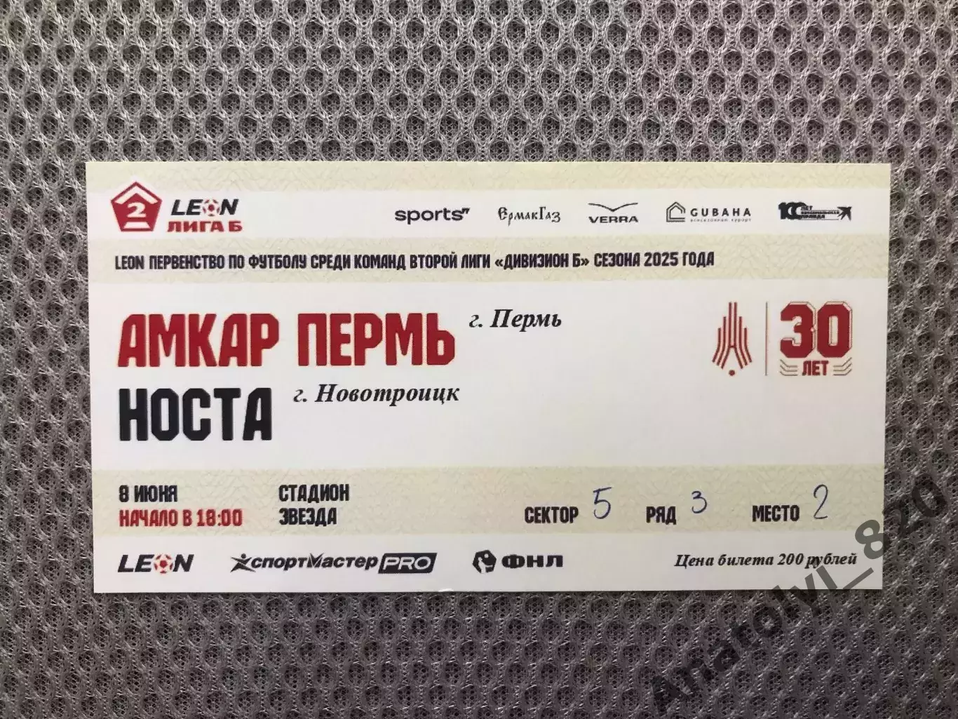 Билет Амкар Пермь - Носта Новотроицк, 08.06.2025