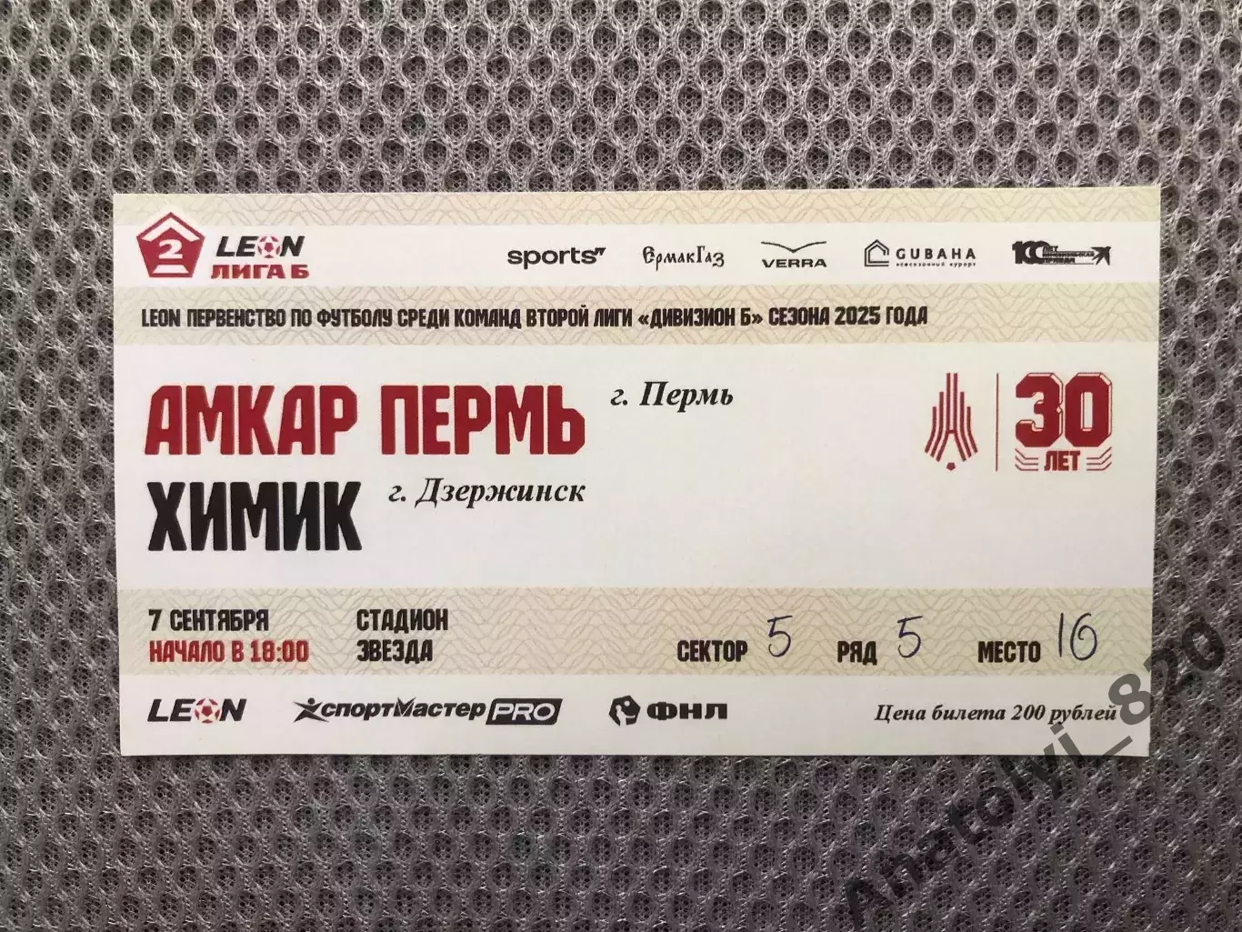 Билет Амкар Пермь - Химик Дзержинск, 07.09.2025