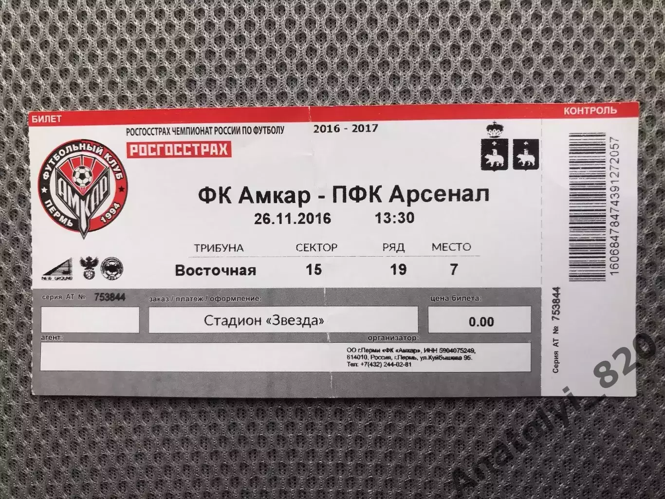 Амкар Пермь - Арсенал Тула, 26.11.2016, билет