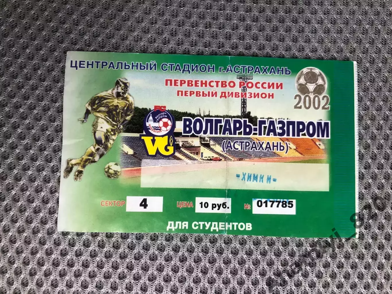 Билет Волгарь-Газпром Астрахань - ФК Химки 2002 год