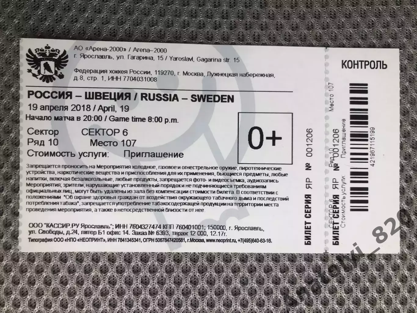 Билет сборная России - сборная Швеции, 19.04.2018