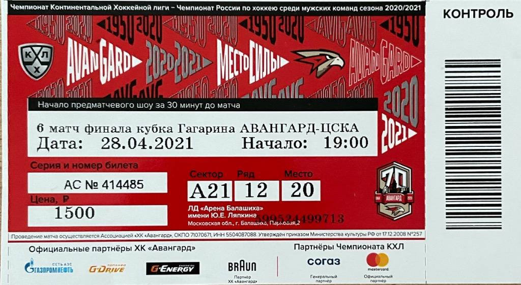 Авангард - ЦСКА 6й матч 28.04.2021
