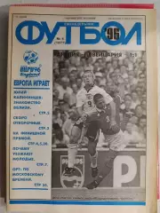 Еженедельник Футбол Украинское издание №4 (1877) 1996 год
