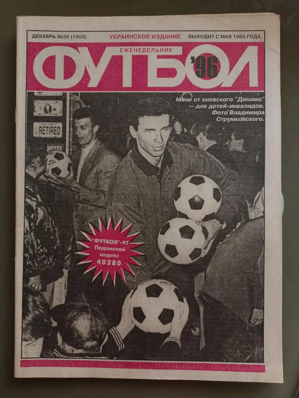 Еженедельник Футбол Украинское издание №30 (1903) 1996 год