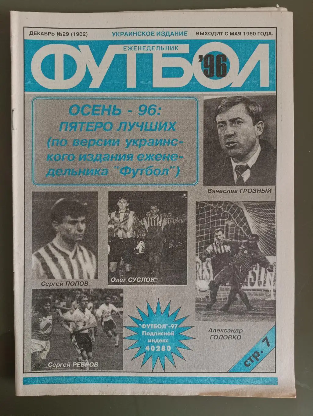 Еженедельник Футбол Украинское издание№29 (1902) 1996 год