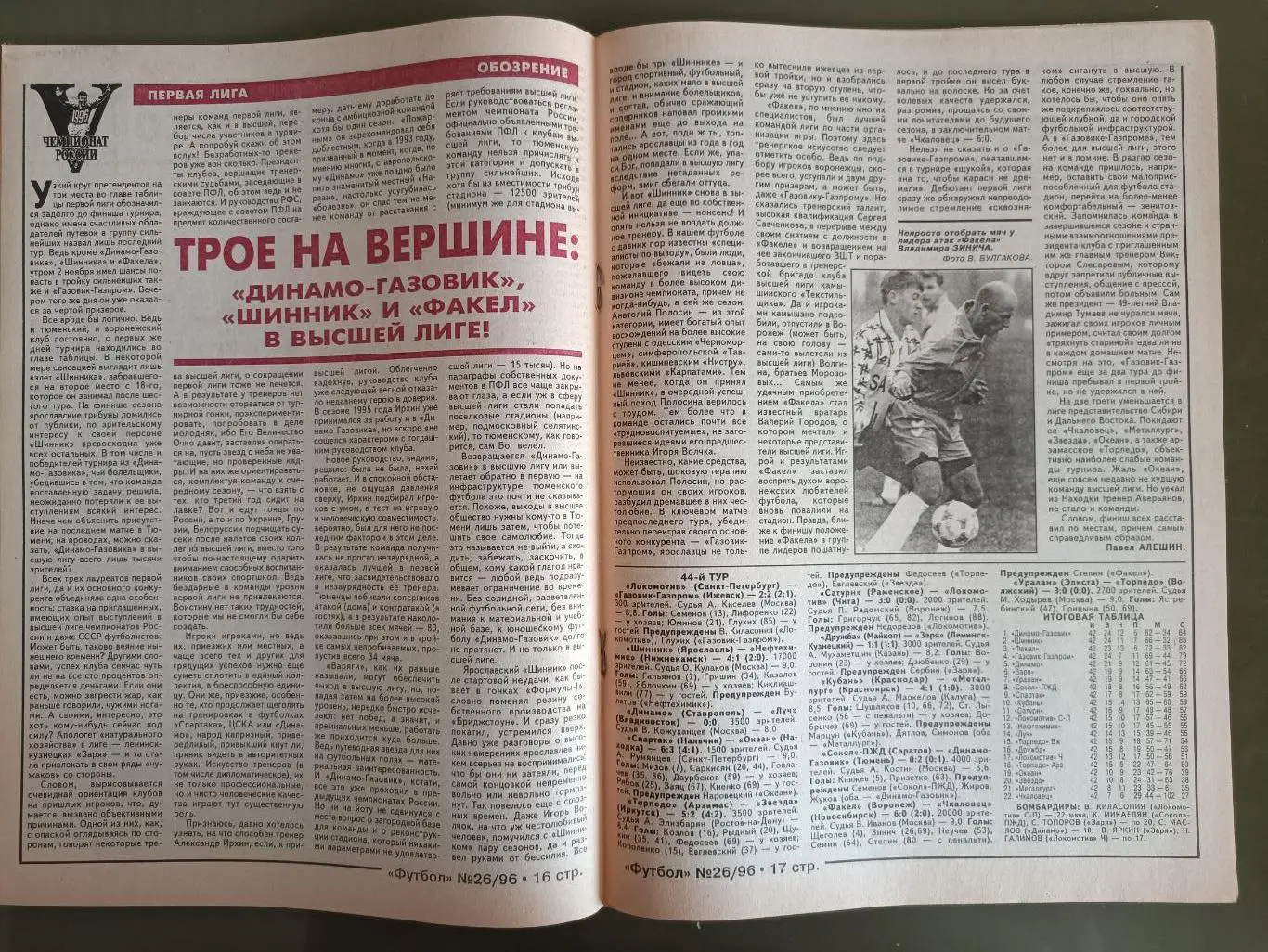 Еженедельник Футбол Украинское издание№26 (1899) 1996 год 1