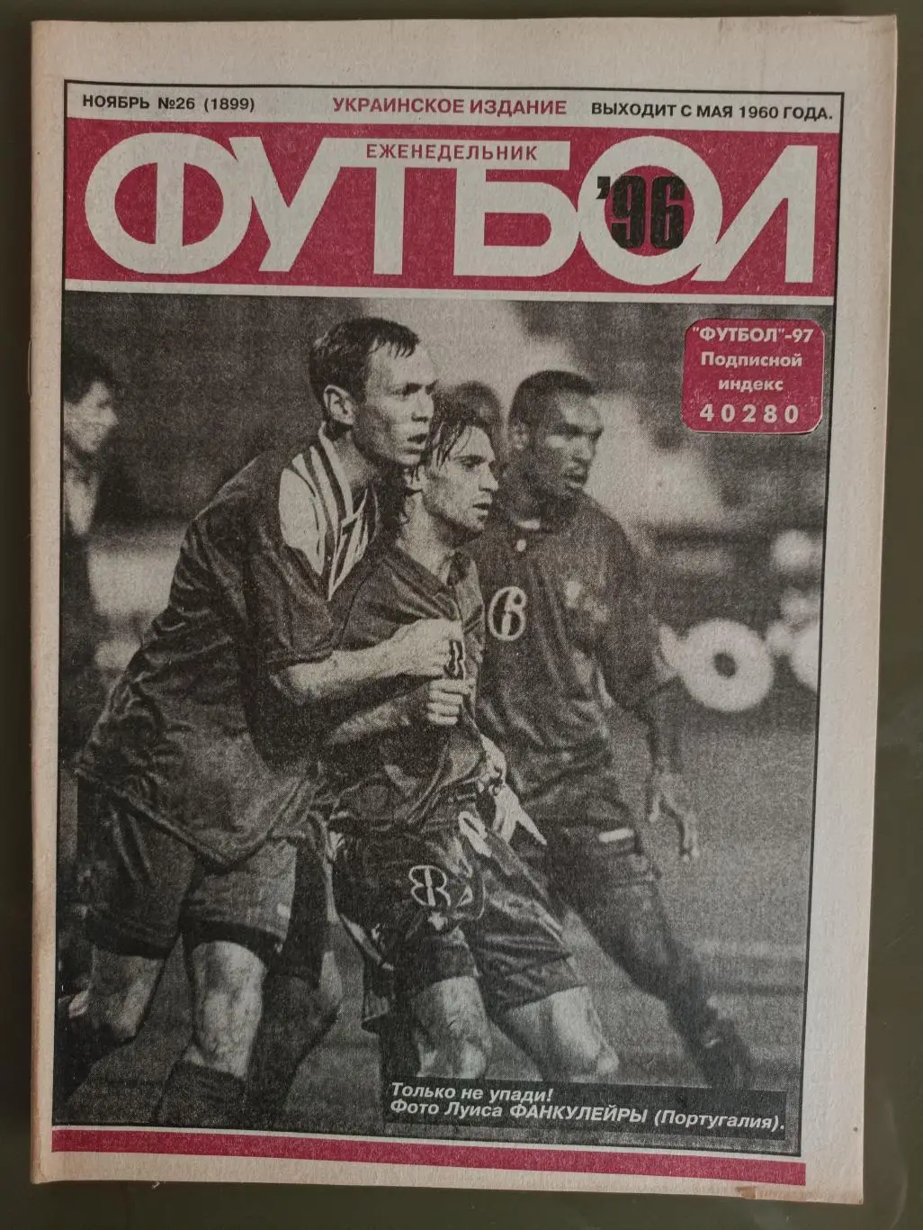 Еженедельник Футбол Украинское издание№26 (1899) 1996 год
