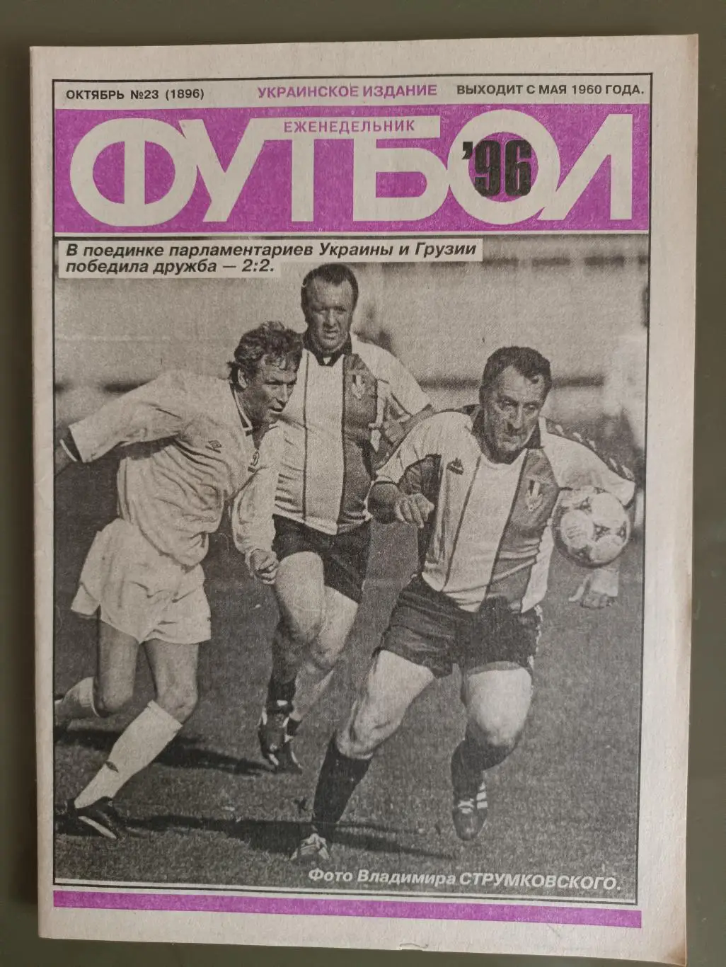 Еженедельник Футбол Украинское издание№23 (1896) 1996 год