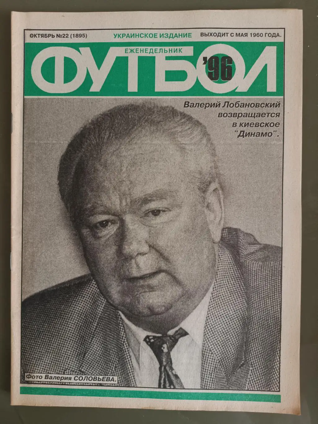 Еженедельник Футбол Украинское издание№22 (1895) 1996 год