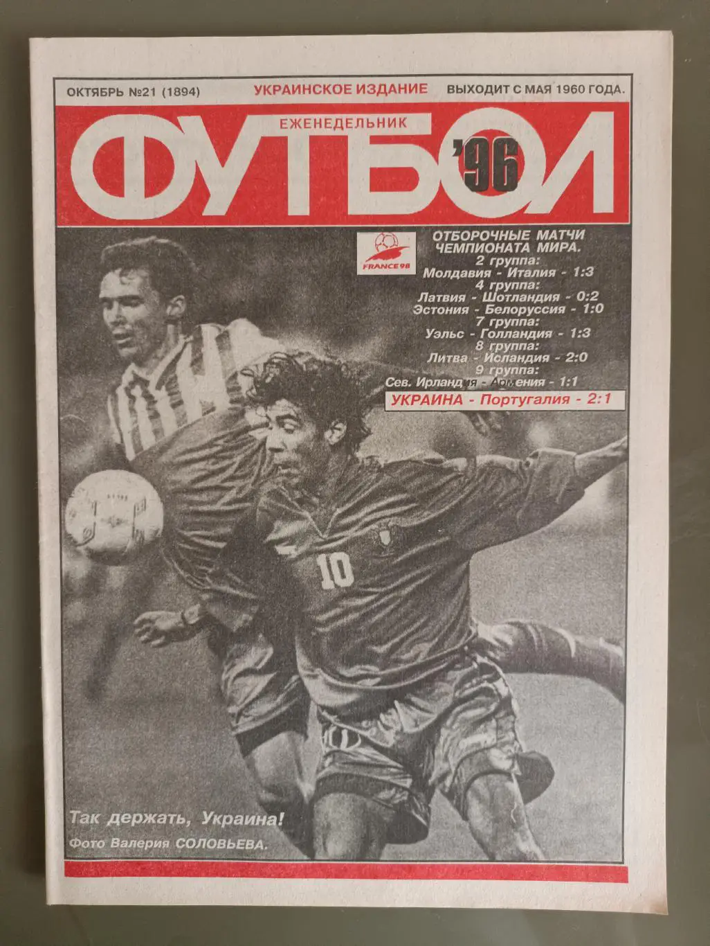 Еженедельник Футбол Украинское издание№21 (1894) 1996 год