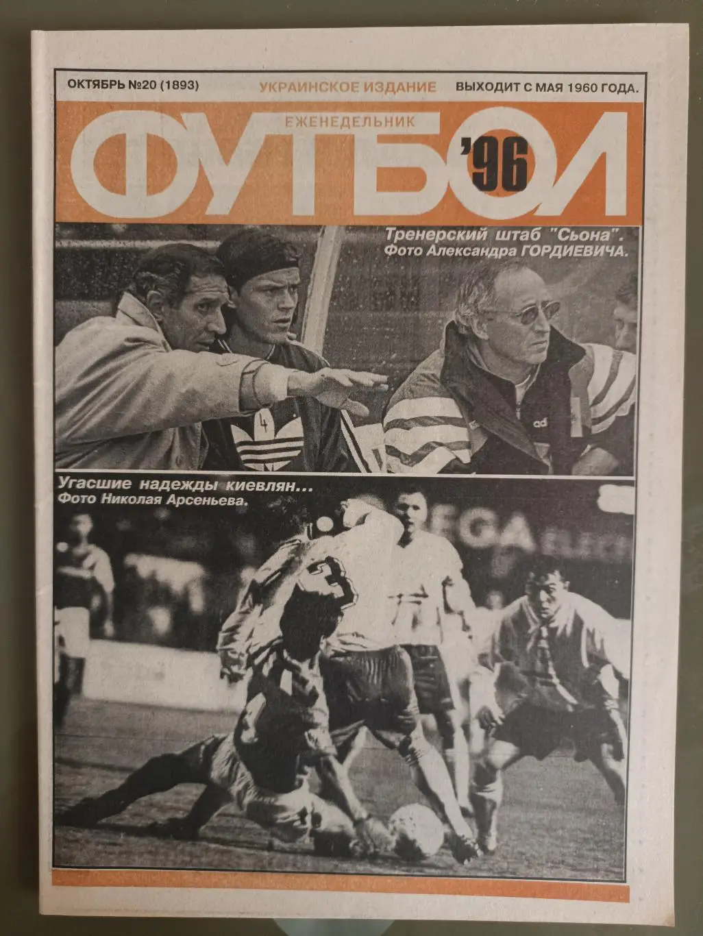Еженедельник Футбол Украинское издание№20 (1893) 1996 год