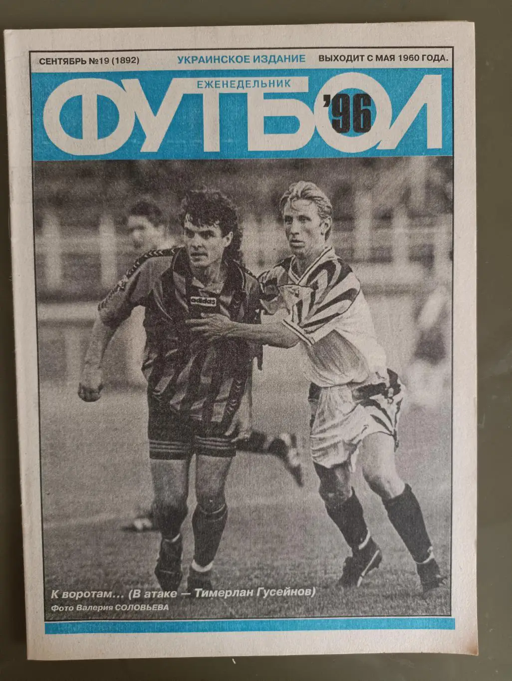Еженедельник Футбол Украинское издание№19 (1892) 1996 год
