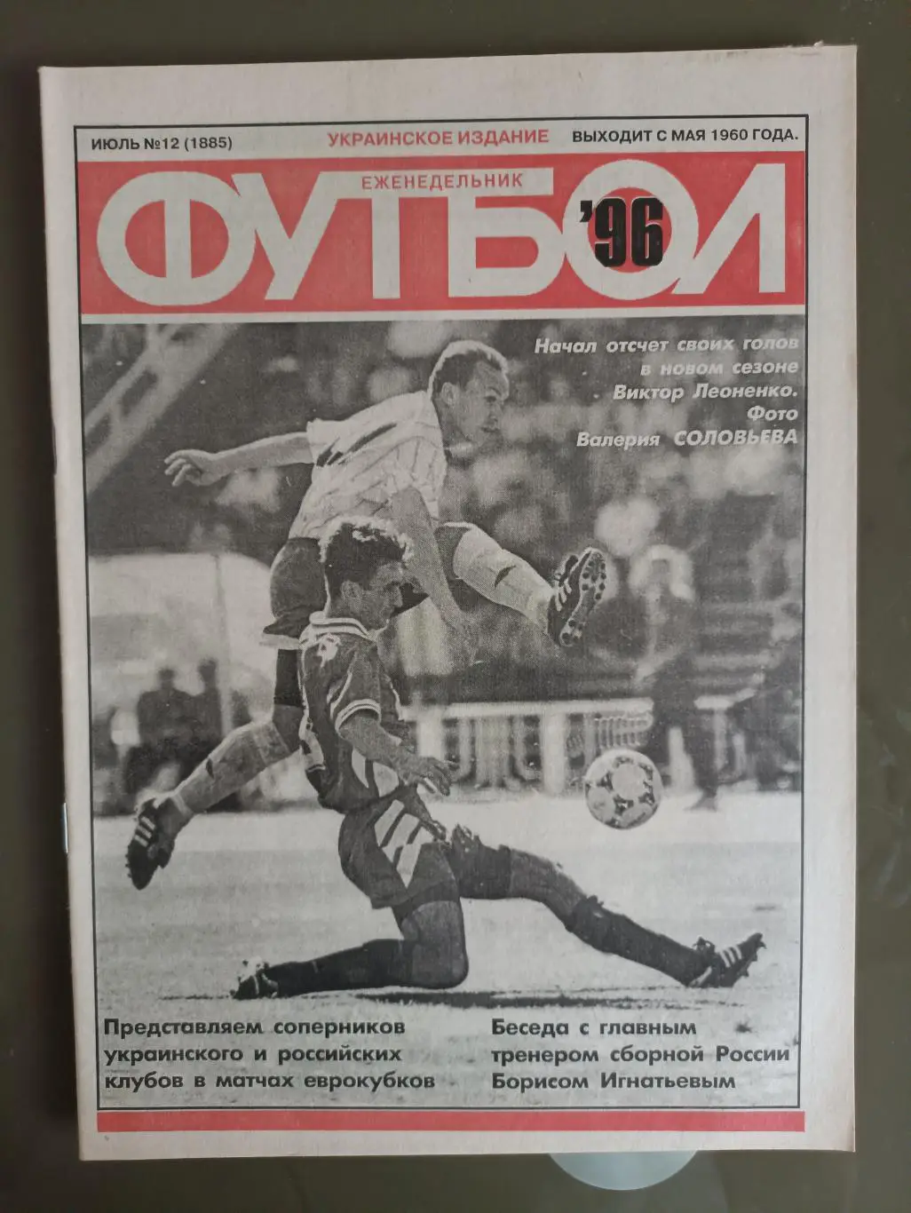Еженедельник Футбол Украинское издание№12 (1885) 1996 год