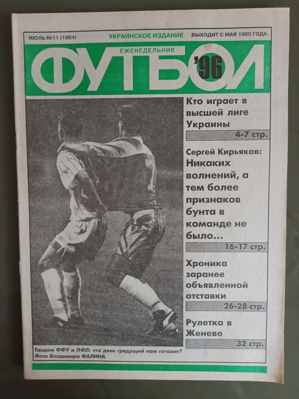Еженедельник Футбол Украинское издание№11 (1884) 1996 год