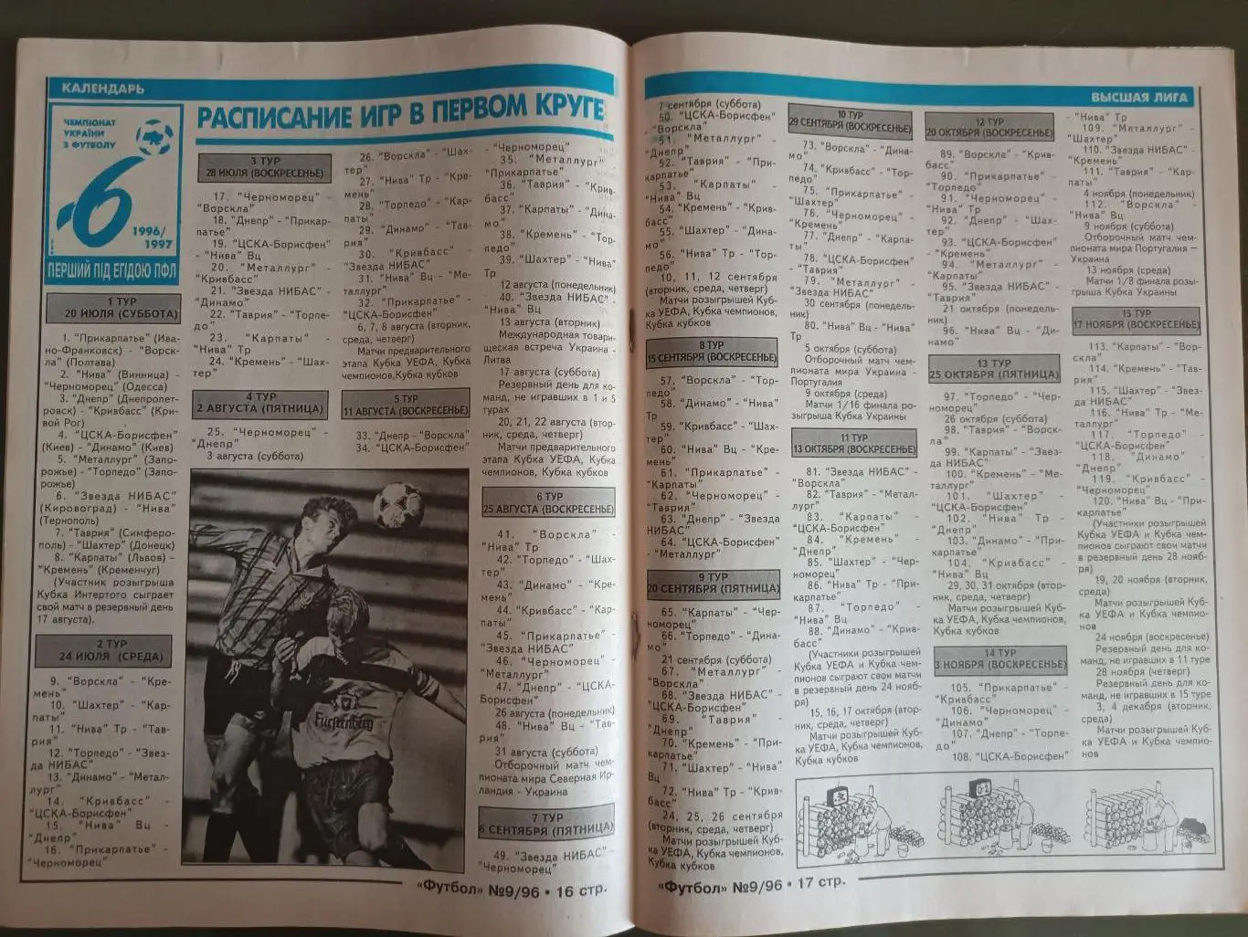 Еженедельник Футбол Украинское издание №9 (1882) 1996 год 1